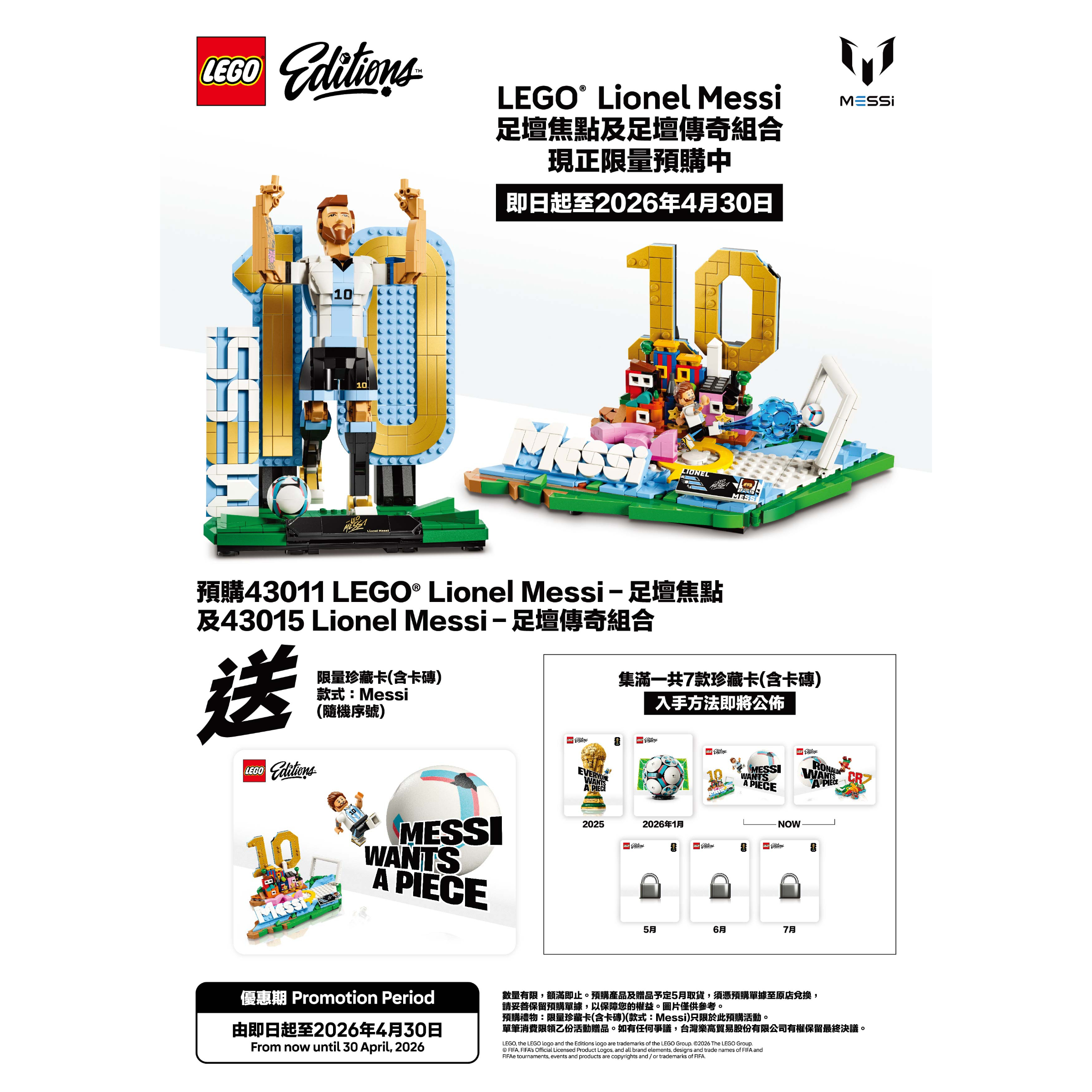 預購贈送限量珍藏卡 LEGO 43011 梅西-足壇焦點 +  43015 梅西-足壇傳奇（請勿與現貨商品合併下單）5月上市取貨