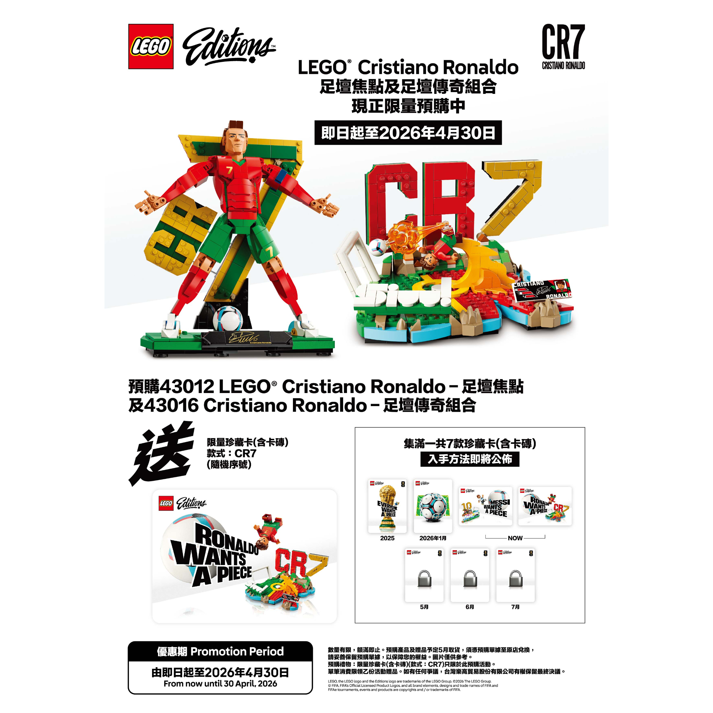預購贈送限量珍藏卡 LEGO 43012 C羅-足壇焦點 +  43016 C羅-足壇傳奇（請勿與現貨商品合併下單）5月上市取貨