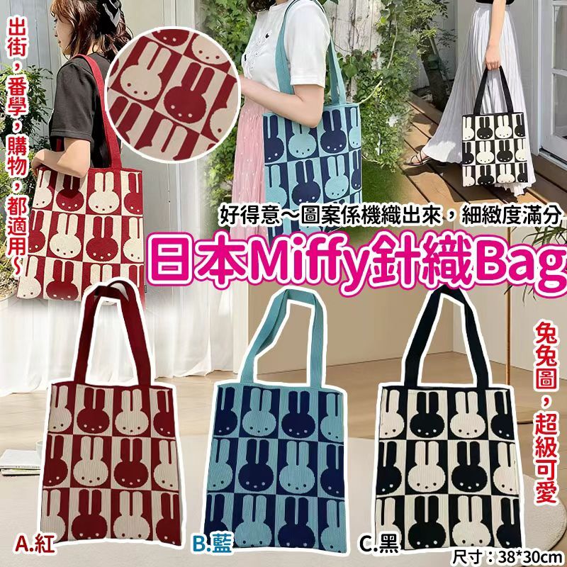 日本 Miffy 針織 Tote Bag