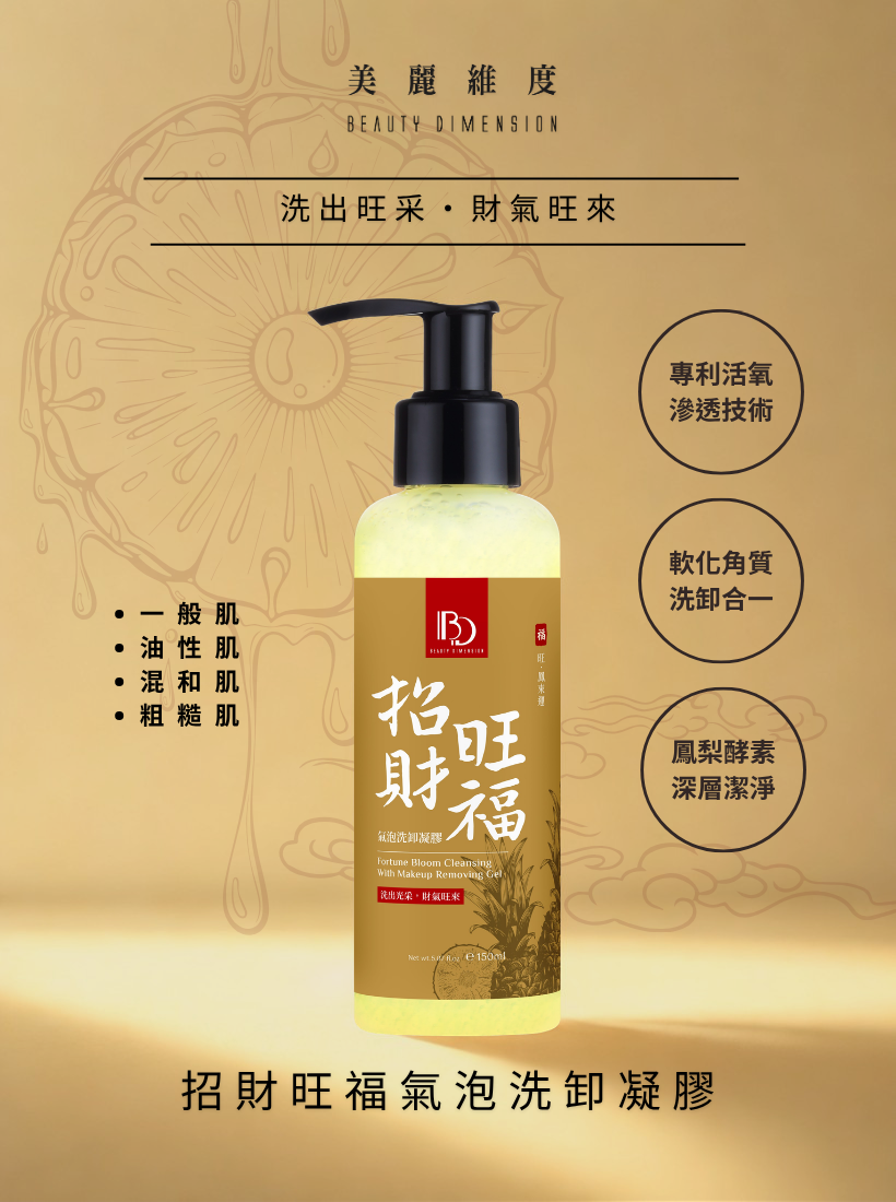 【新品上架】招財旺福氣泡洗卸凝膠 | ☛ 滿三件贈 鳳梨皂