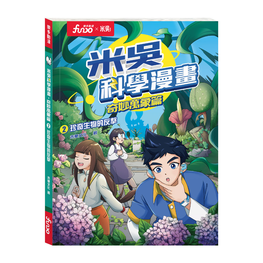 米吳科學漫畫．奇妙萬象篇2:珍奇生物的反擊