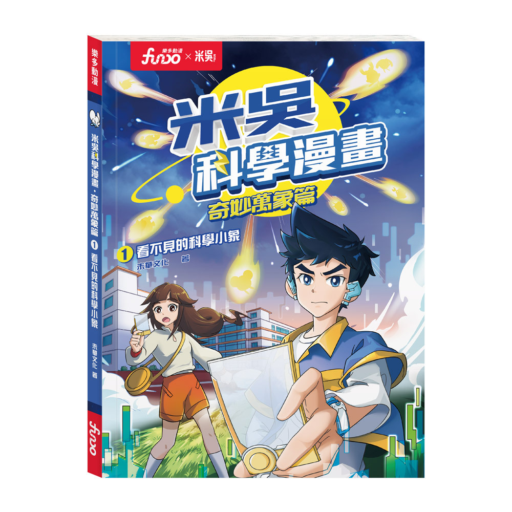 米吳科學漫畫．奇妙萬象篇1:看不見的科學小象