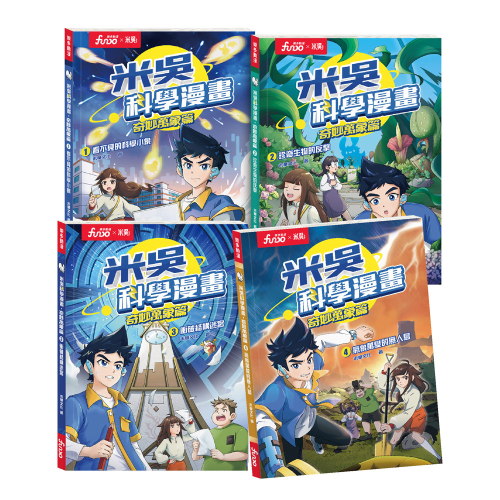 米吳科學漫畫．奇妙萬象篇第一輯 1-4冊
