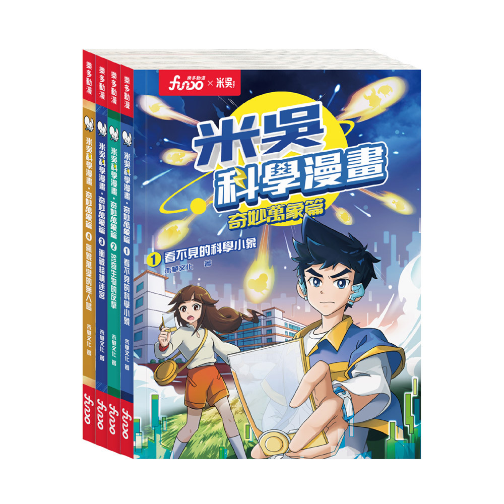 米吳科學漫畫．奇妙萬象篇第一輯 1-4冊