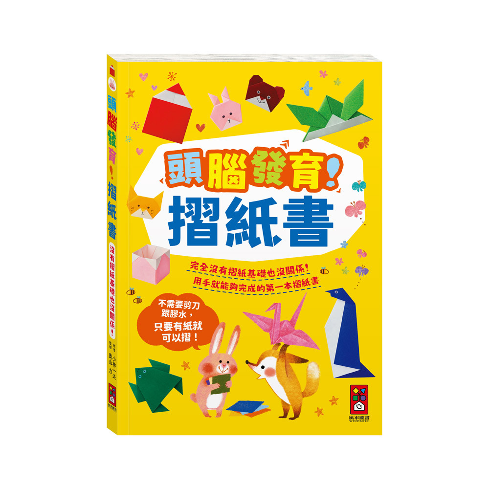 頭腦發育！摺紙書