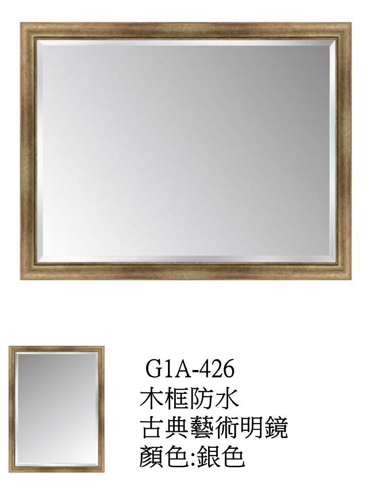 G1A426木框防水古典藝術明鏡