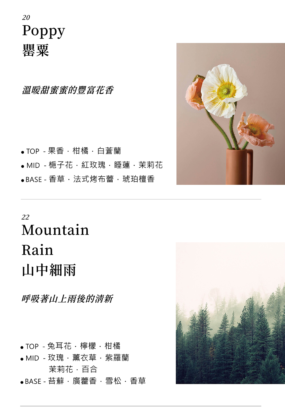 罌粟噴霧香氣描述,山中細雨噴霧香氣描述