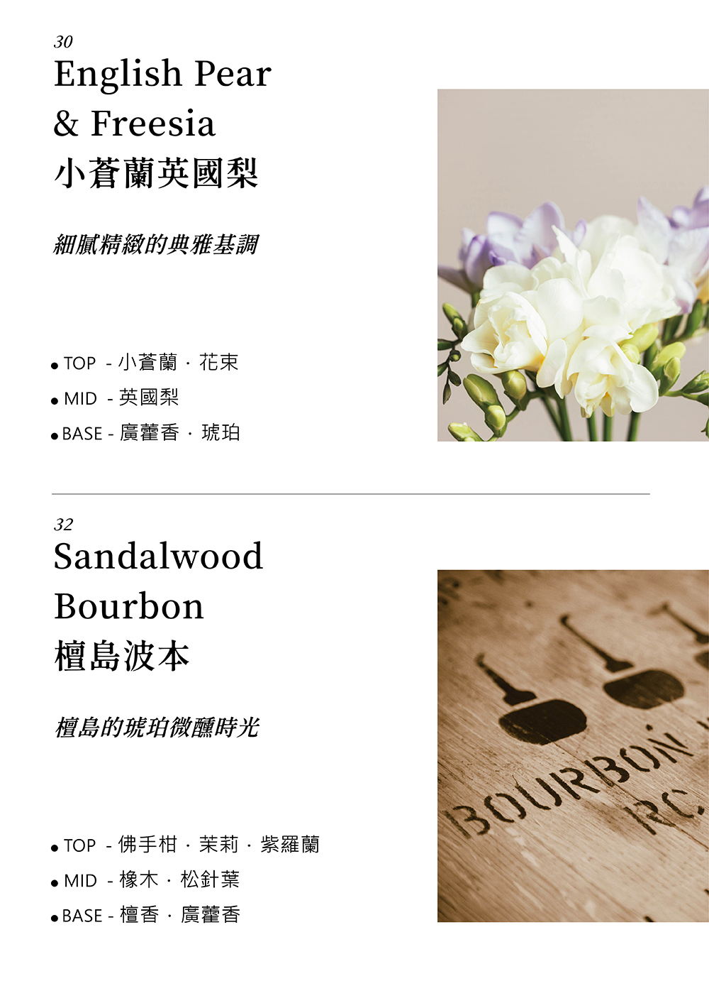 小蒼蘭英國梨噴霧香氣描述,檀島波本噴霧香氣描述