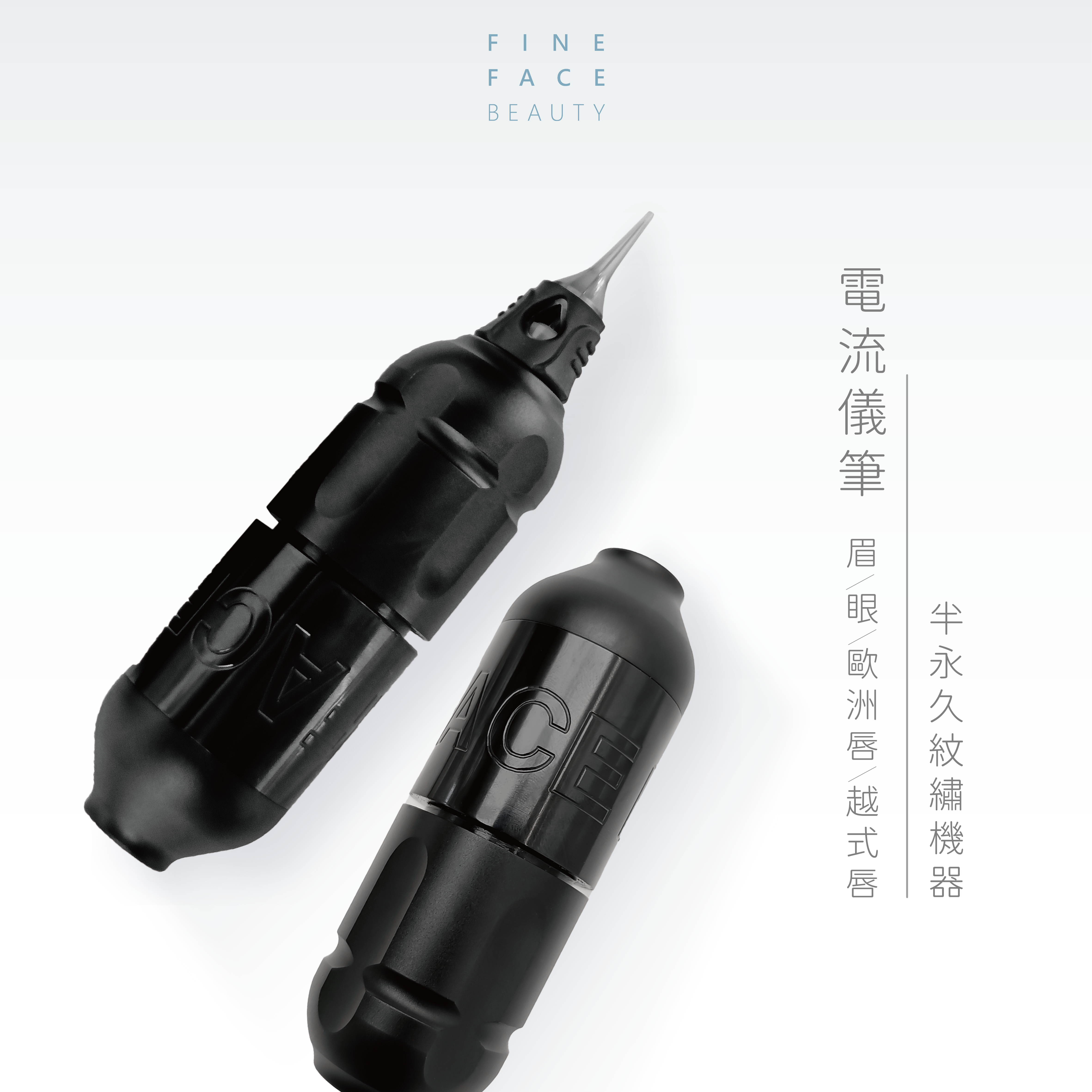 全能美學電流儀 單筆身 (多頻儀/4.0高行程/超靜音)︱FineFace