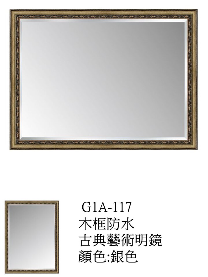 G1A117木框防水古典藝術明鏡