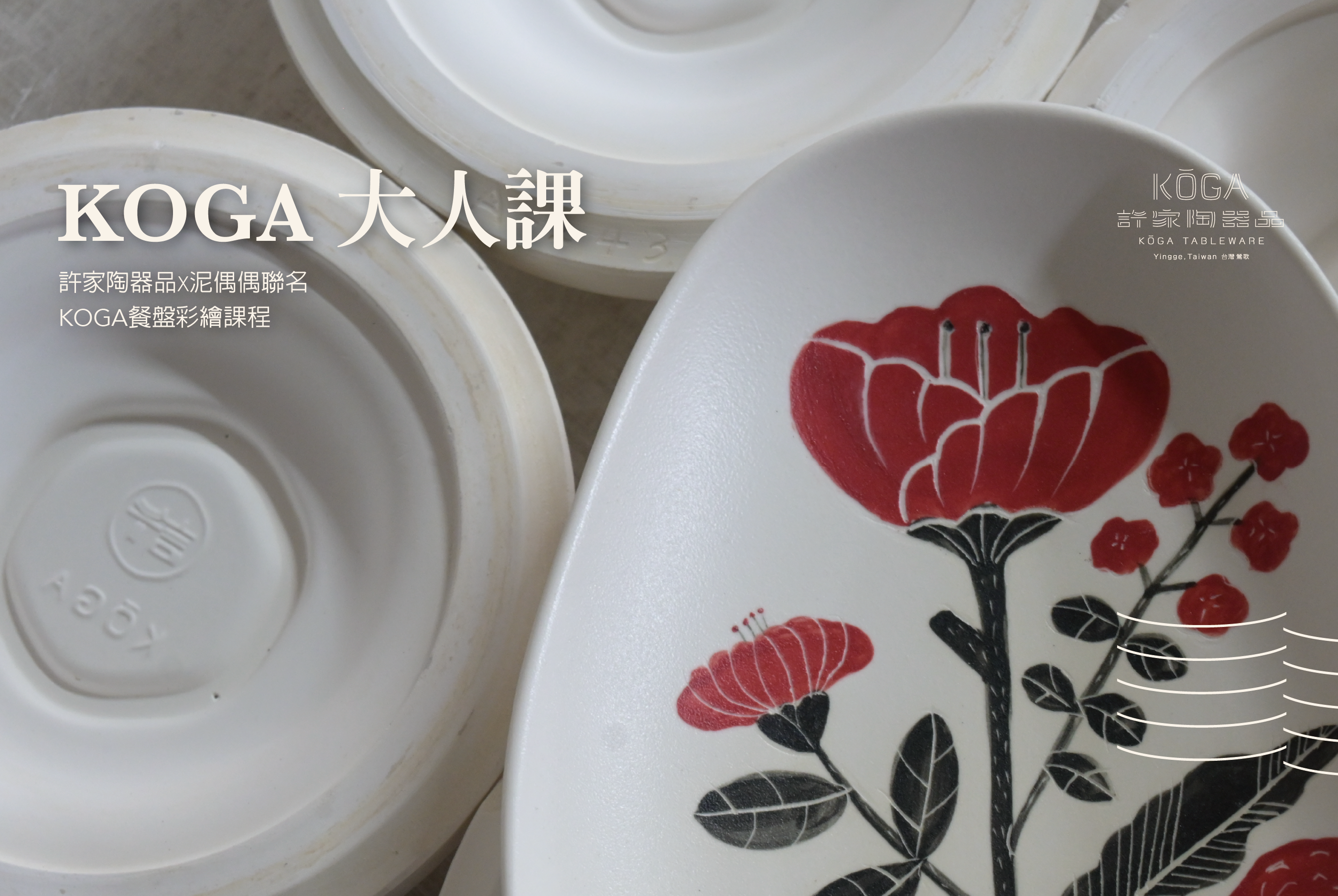 KOGA餐盤彩繪課程