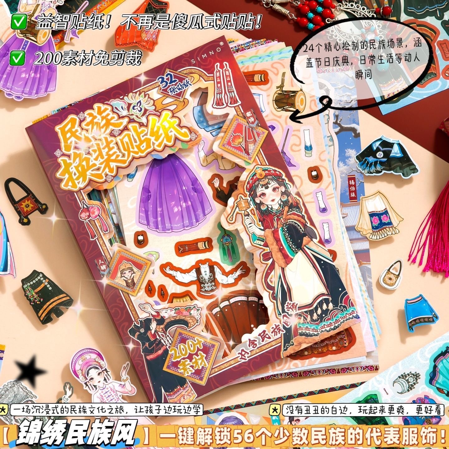 民族换装贴纸