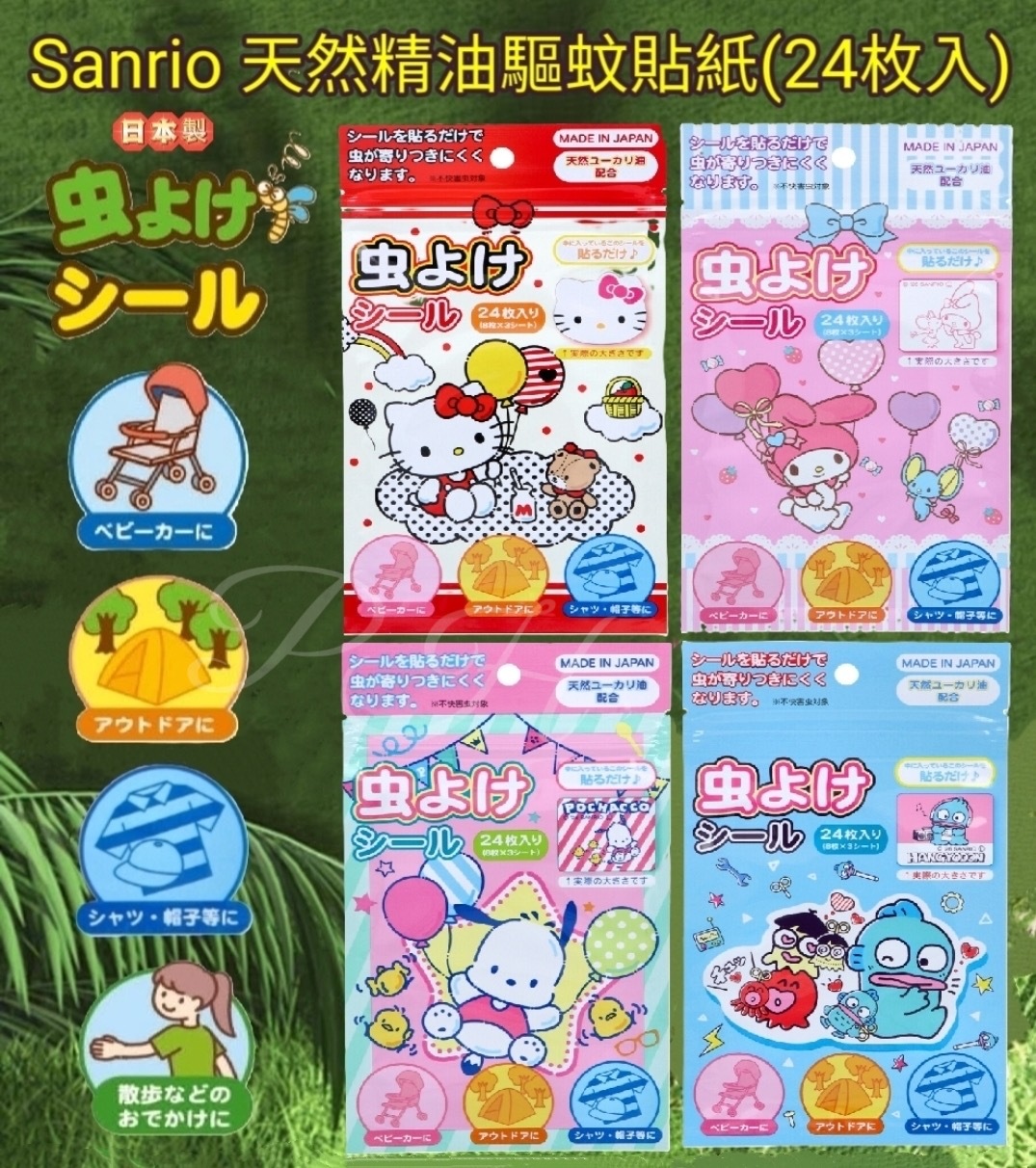 🇯🇵日本直送✈️🟡日本製 Sanrio天然精油驅蚊貼紙(24枚入)🟡 -2600178-260407