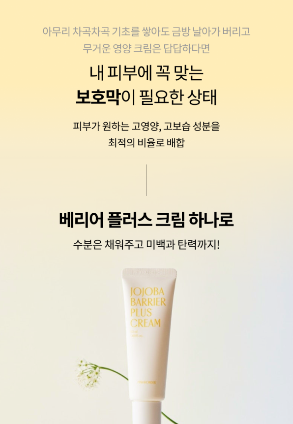 【直播】PINKWODER LX0406805 Jojoba 屏障加強霜 50ml