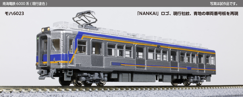 Kato 10-2099 N scale Nankai Electric Railway 6000 Series (Current Livery) 8-Car Set