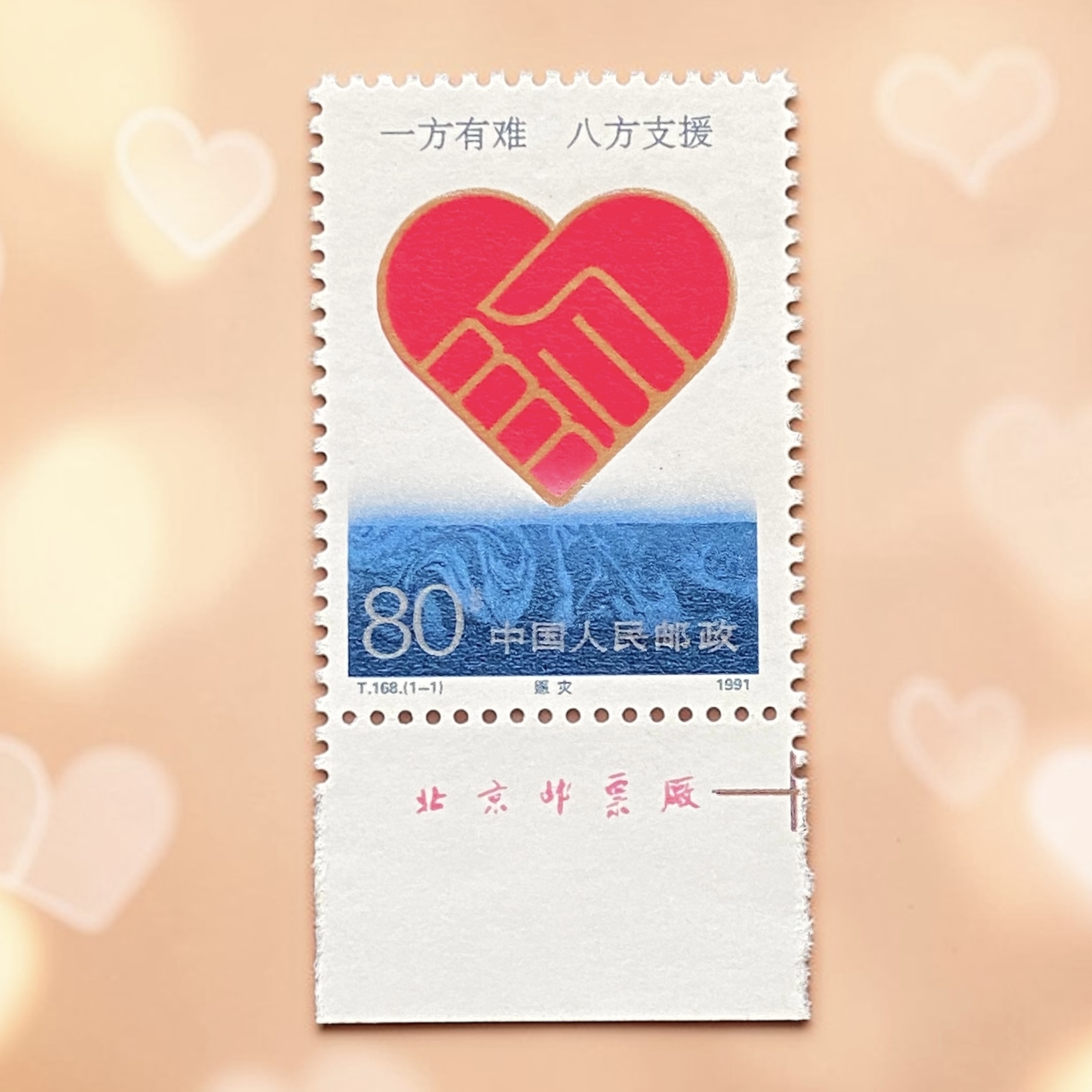 1991年 中國郵票 T168 賑災