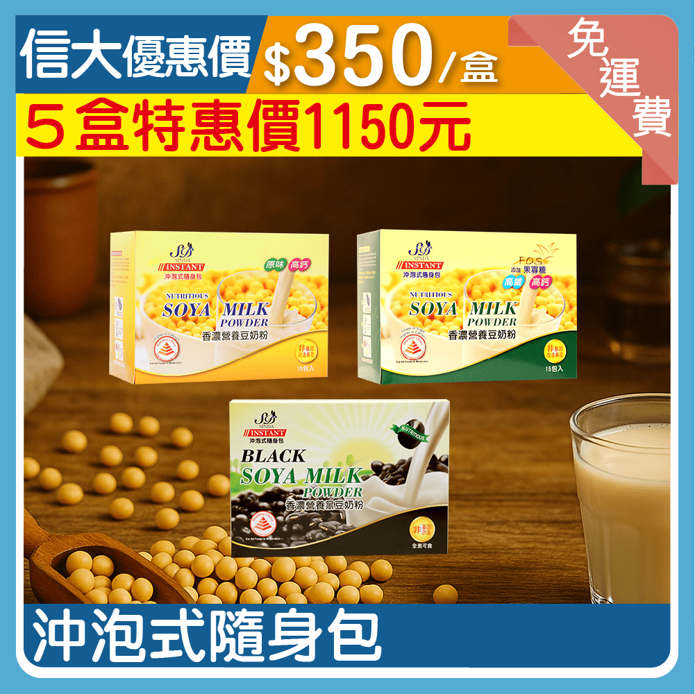 信大香濃營養豆奶粉