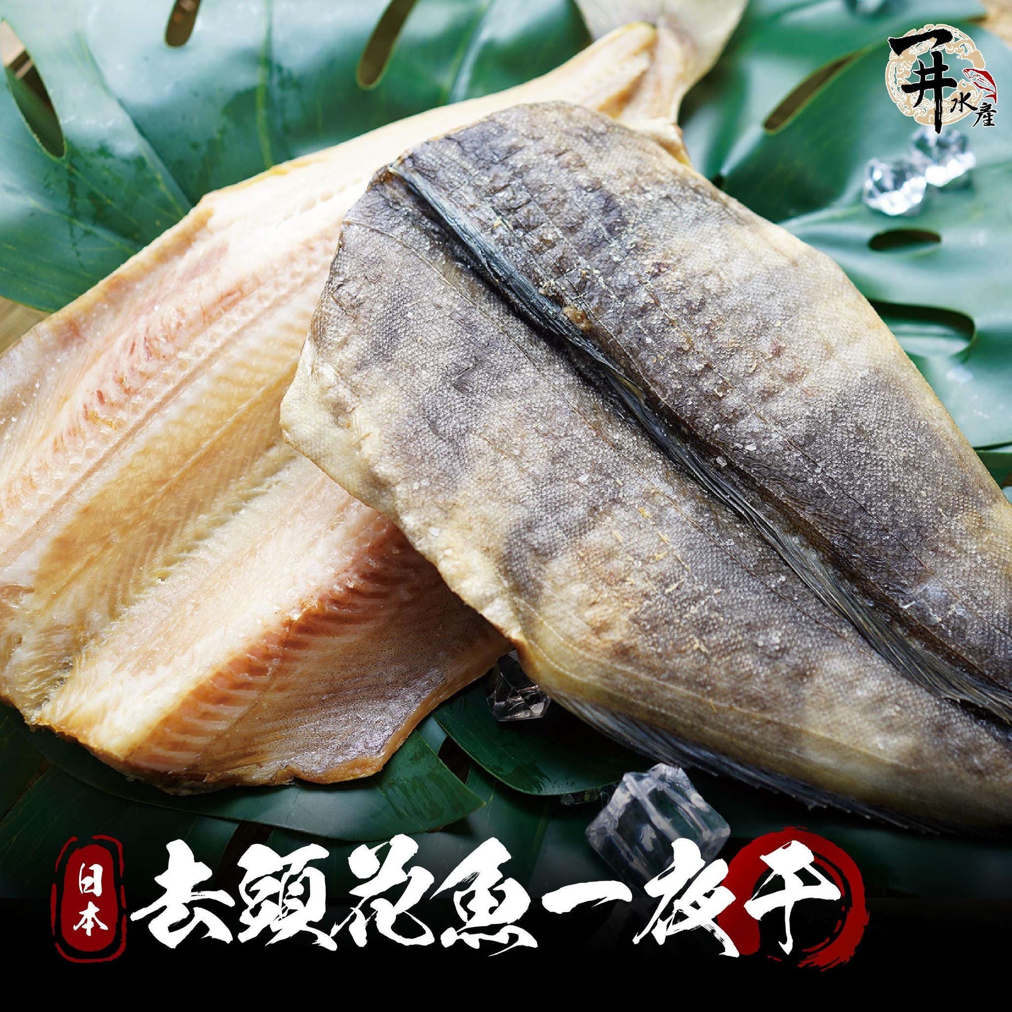 去頭花魚一夜干