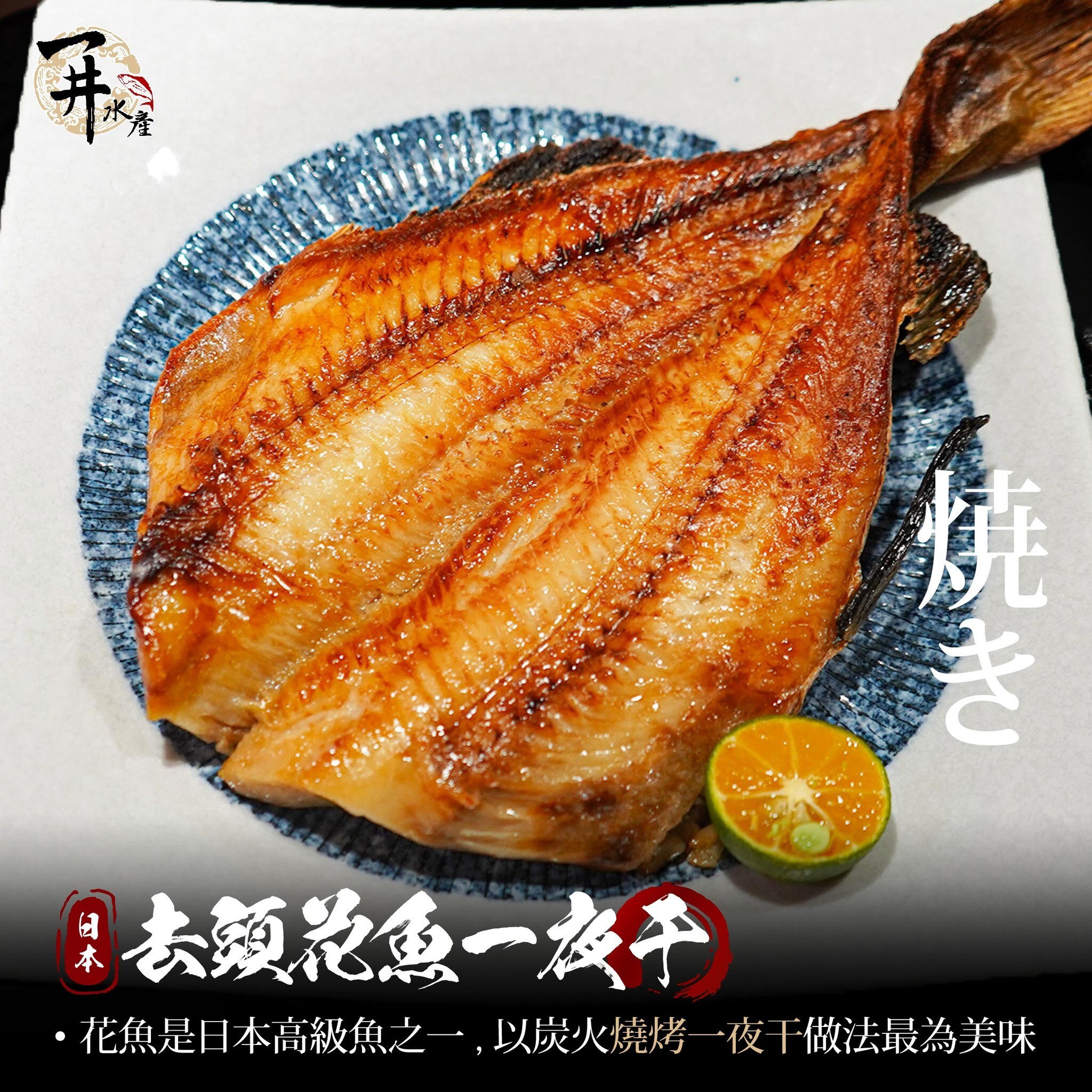 去頭花魚一夜干