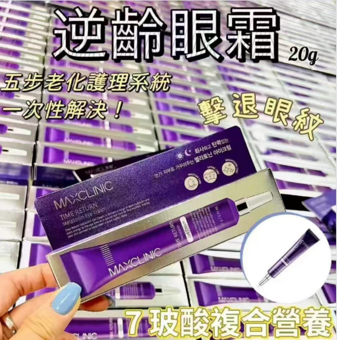 M21253 🌸韓國 MAXCLINIC 時光倒流褪黑素眼霜 20g