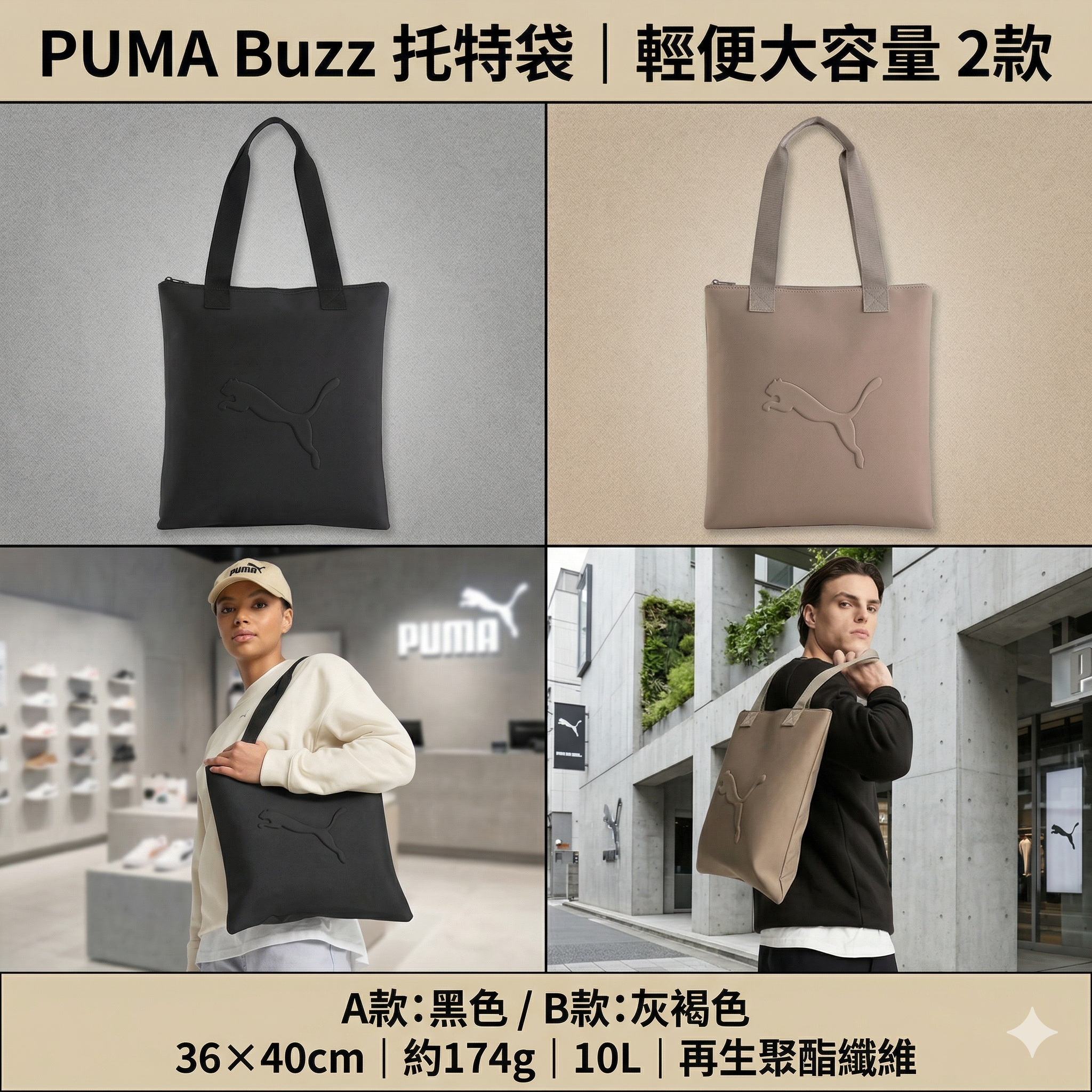 【預購】J0404612 PUMA Buzz 托特袋｜輕便大容量 2款