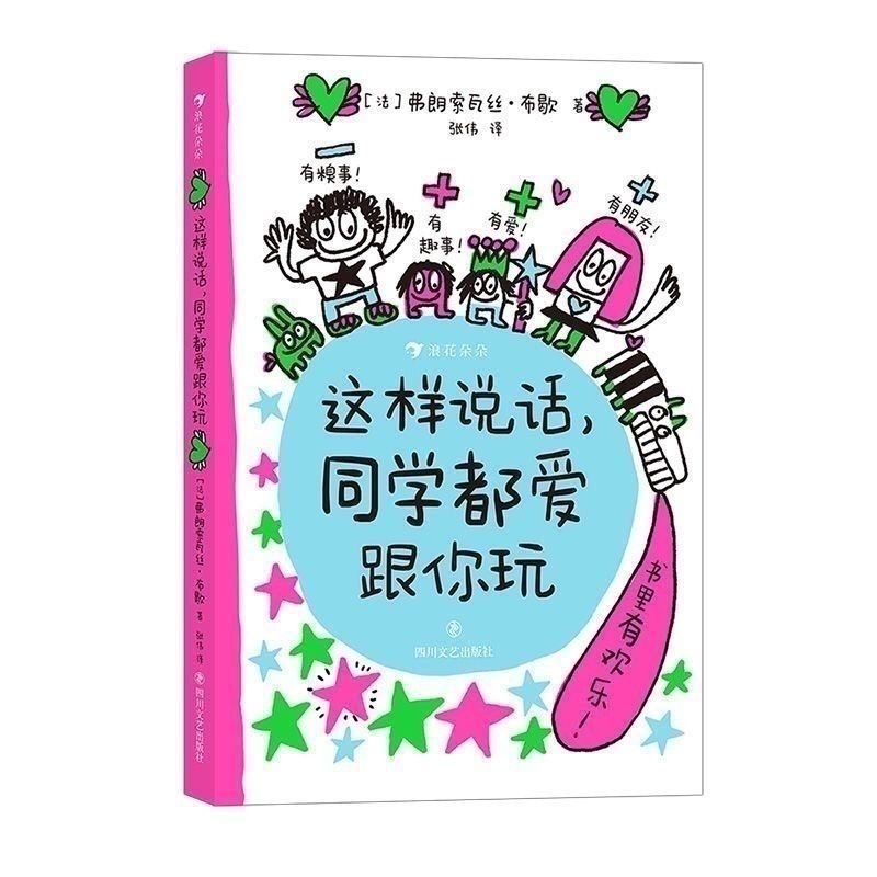 翻印版 这样说话同学都爱跟你玩