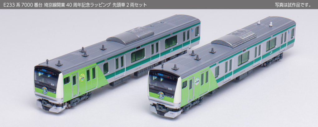 Kato 10-2108 N scale E233 Series 7000 Series Saikyo Line 40th Anniversary Commemorative Wrapping - 2-Car Set