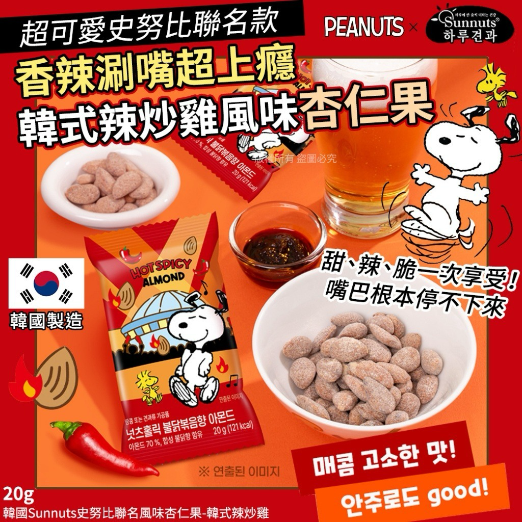 W21254 🌸韓國Sunnuts史努比聯名風味杏仁果-韓式辣炒雞 20g (5袋/包)