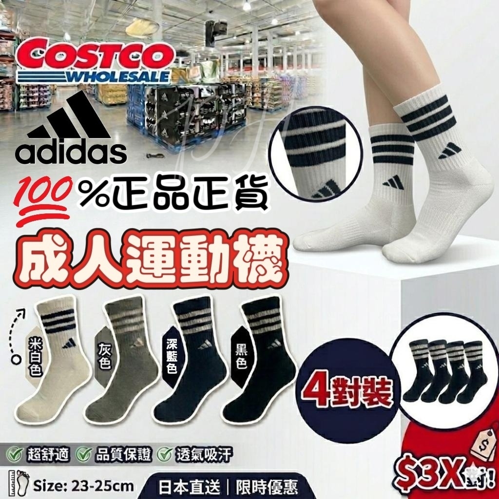 S21255 🇯🇵日本 COSTCO 直送🌸Adidas 成人運動襪 (4 對裝)