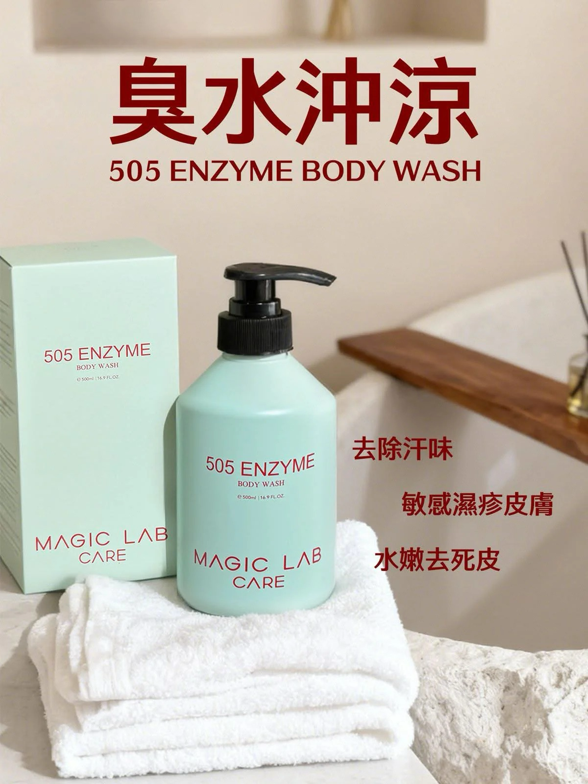 S21256 MAGIC LAB❤️505臭水酵素沖涼500ml
