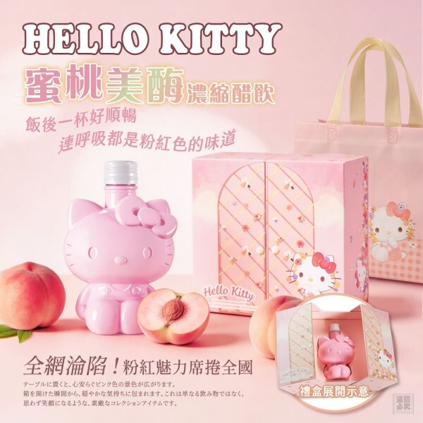 W21257 HELLO KITTY 蜜桃美酶-贈提袋