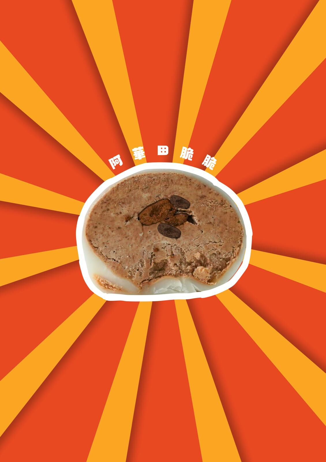 【急凍貨】S‘machi mochi 雪媽糍 阿華田脆脆 1個