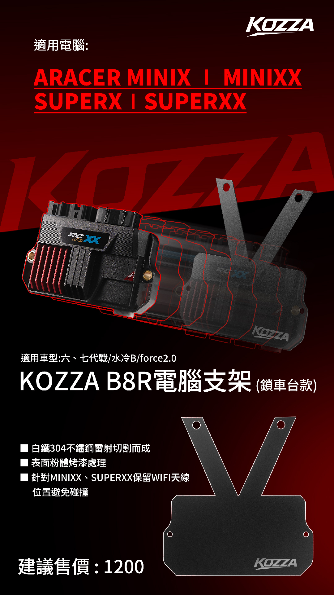 KOZZA ARACER電腦支架 B8R專用