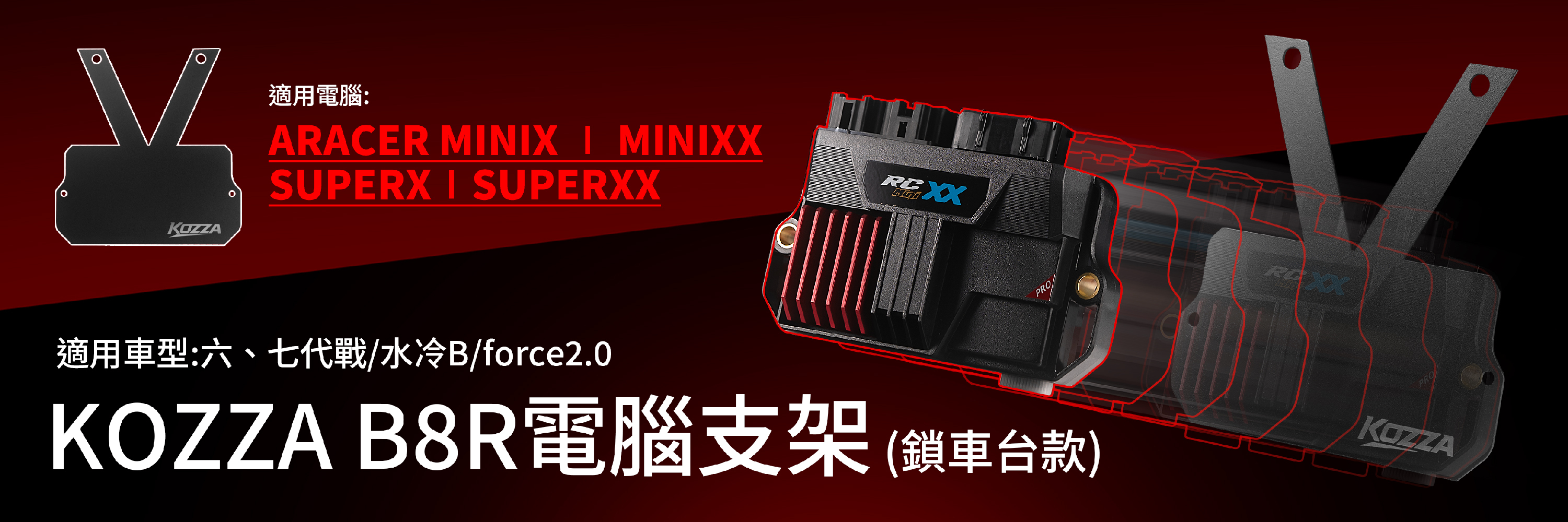 KOZZA ARACER電腦支架 B8R專用