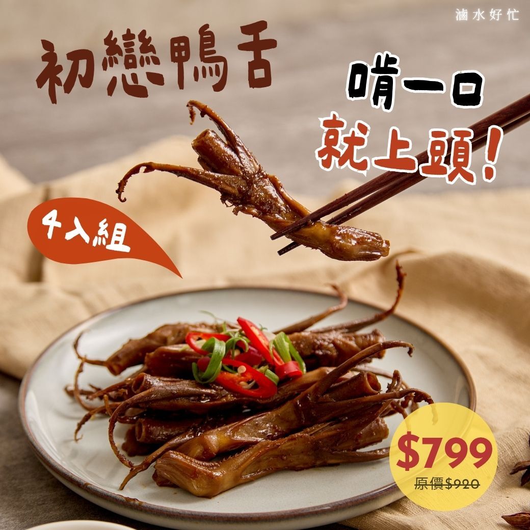 初戀鴨舌10入【原味/辣味】(4入組)