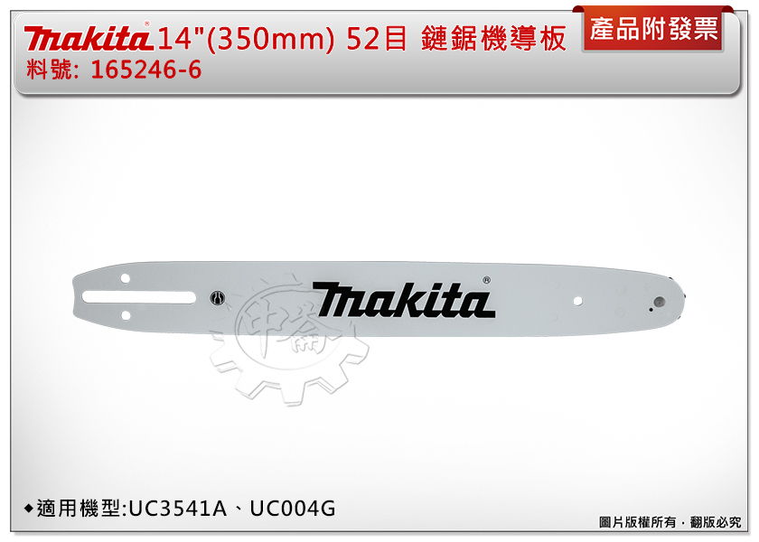 ＊中崙五金【附發票】牧田 14"(350mm) 52目 鏈鋸機導板 165246-6 適UC3541A、UC004G