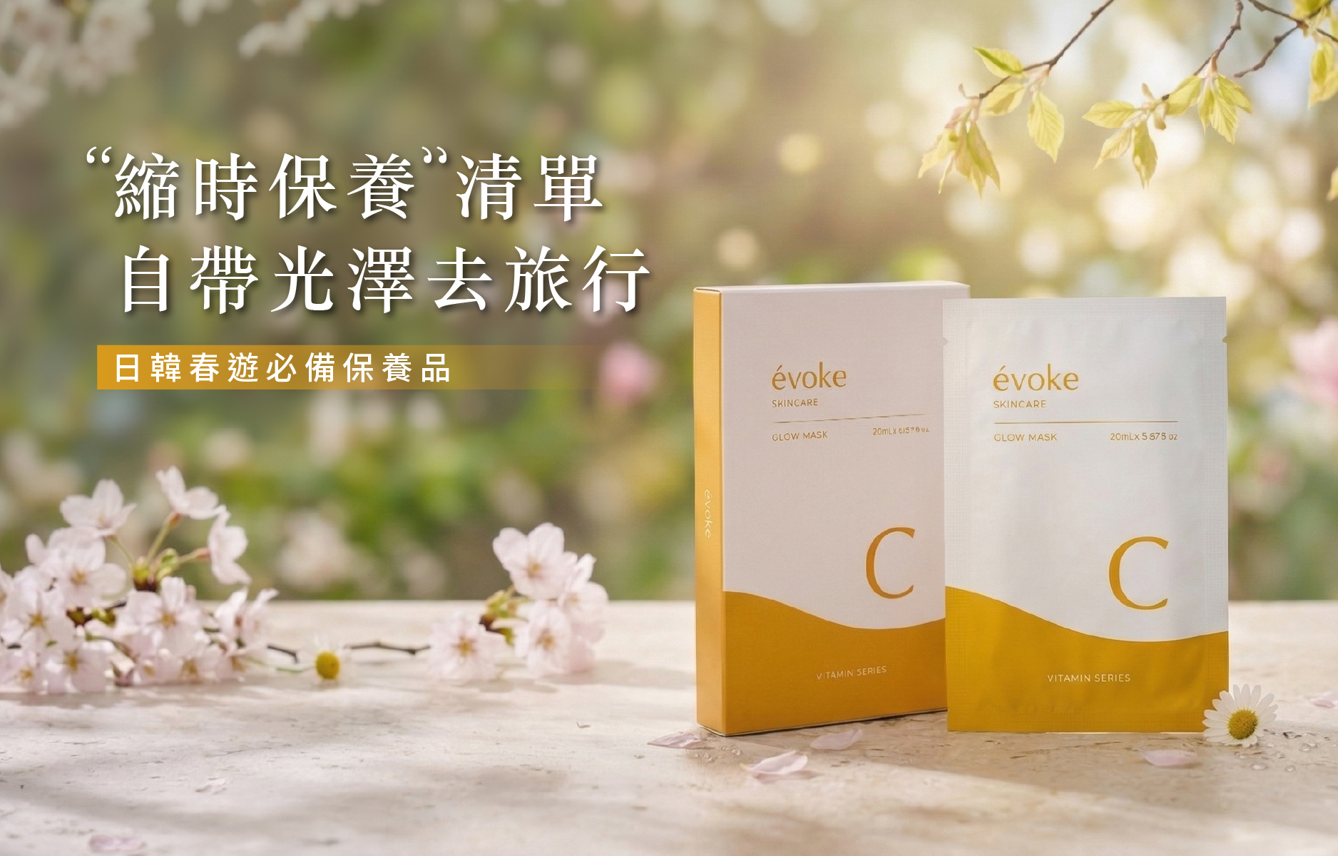 春天日韓保養品怎麼帶?