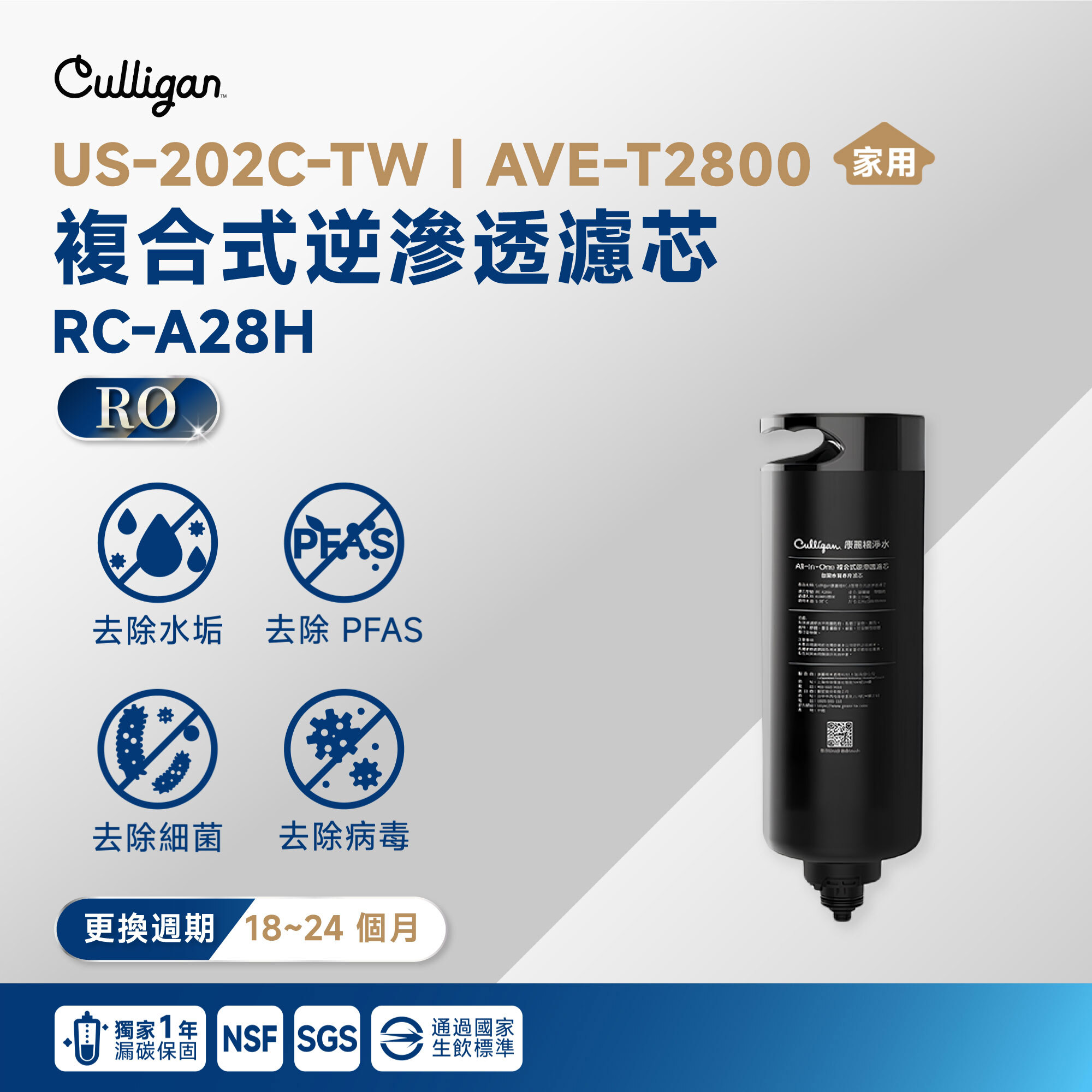 【Culligan】US-202C-TW｜AVE-T2800 All-in-One 複合式逆滲透濾芯 RC-A28H