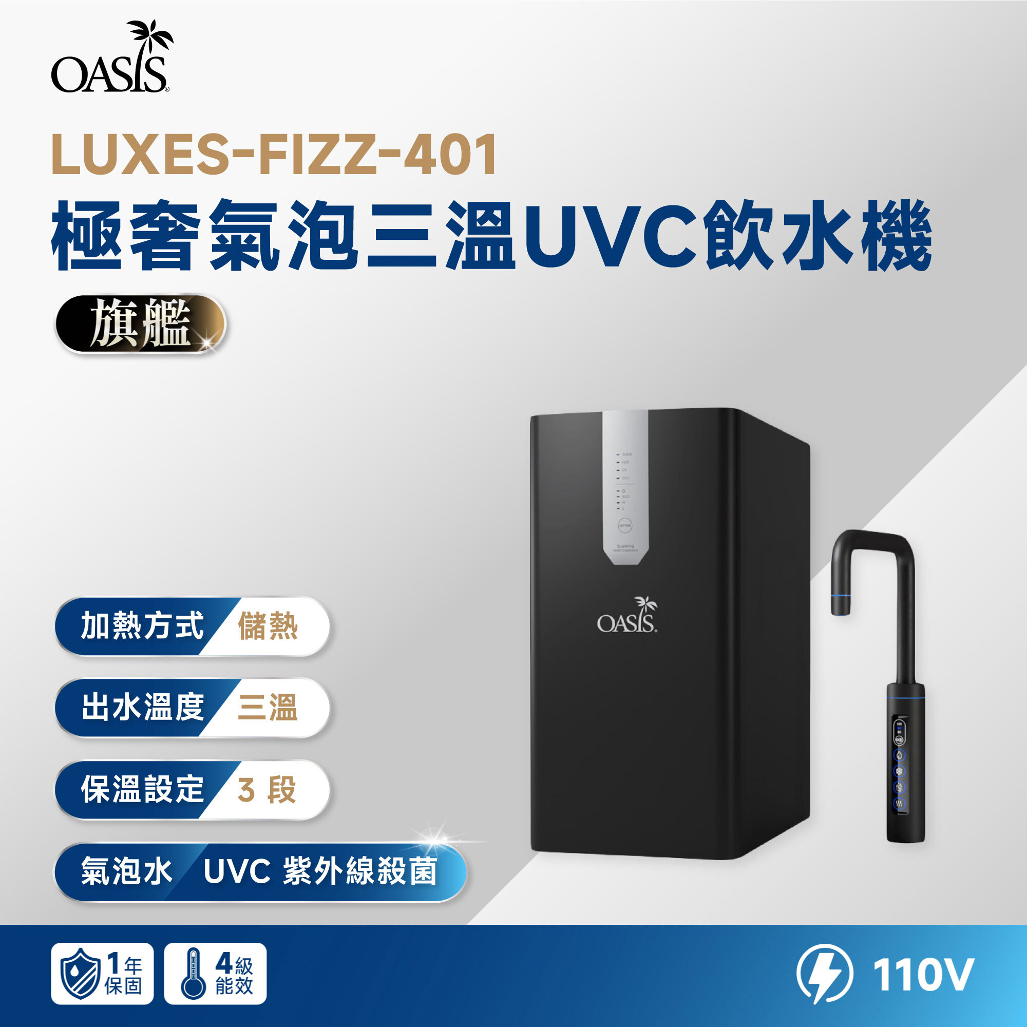 【沁涼氣泡水】OASIS LUXES-FIZZ-401 極奢氣泡三溫 UVC 飲水機