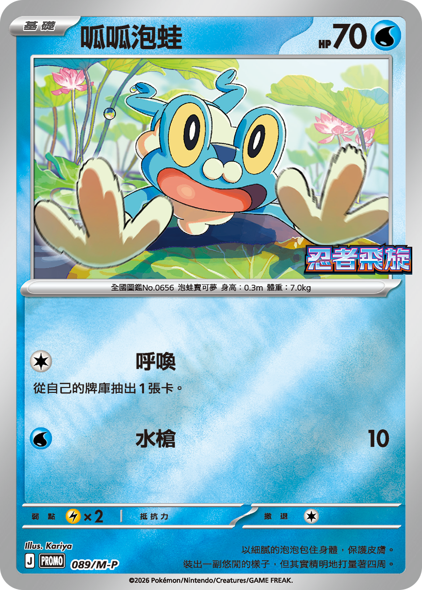 Pokemon TCG 繁中特典卡 - 089/M-P 呱呱泡蛙 (忍者飛旋)