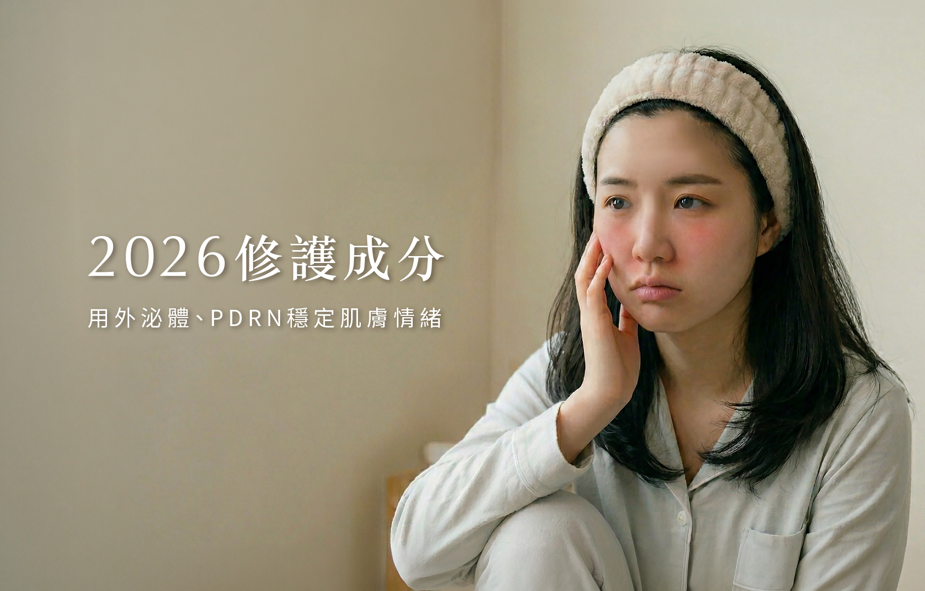 2026修護成分比較