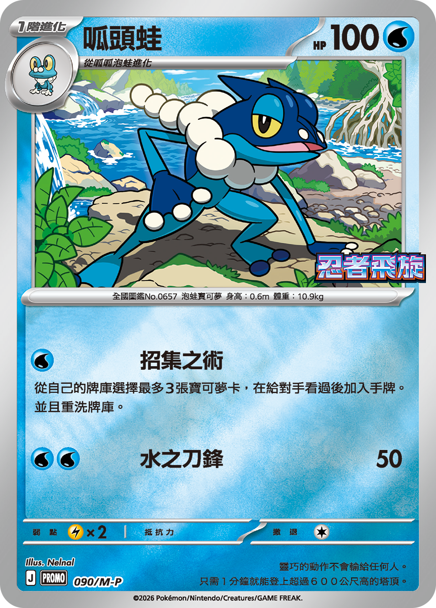 Pokemon TCG 繁中特典卡 - 090/M-P 呱頭蛙 (忍者飛旋)