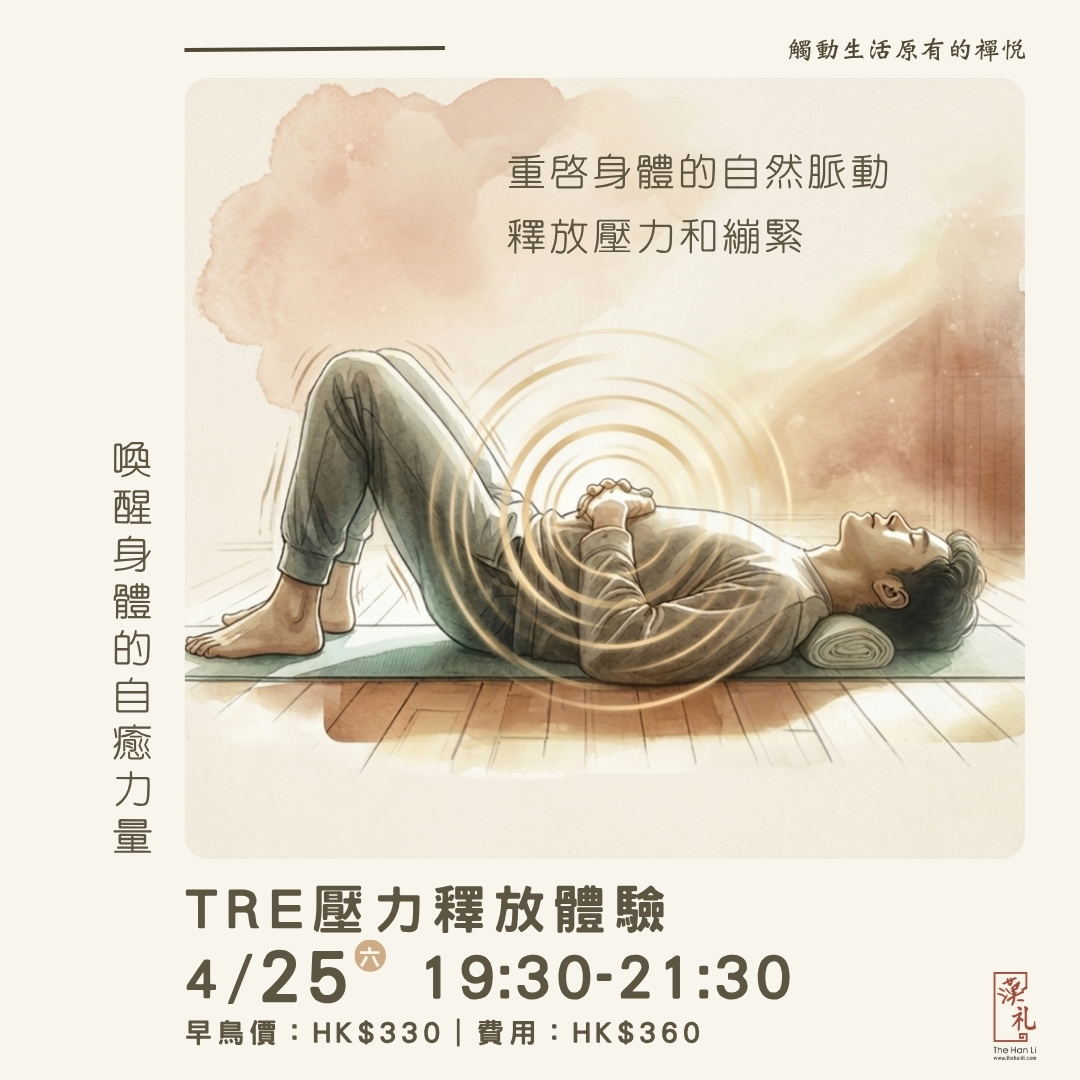TRE壓力釋放體驗 (25/4/2026)