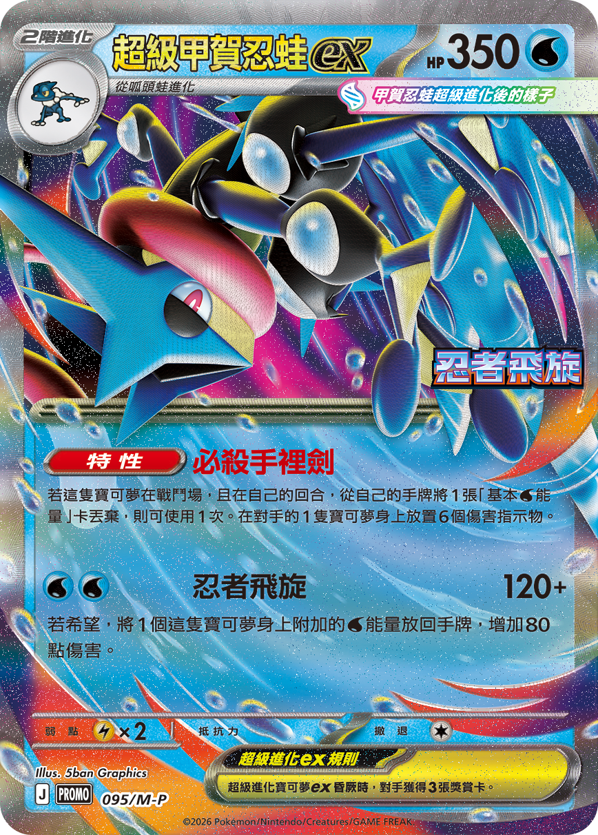 Pokemon TCG 繁中特典卡 - 095/M-P 超級甲賀忍蛙ex (忍者飛旋)