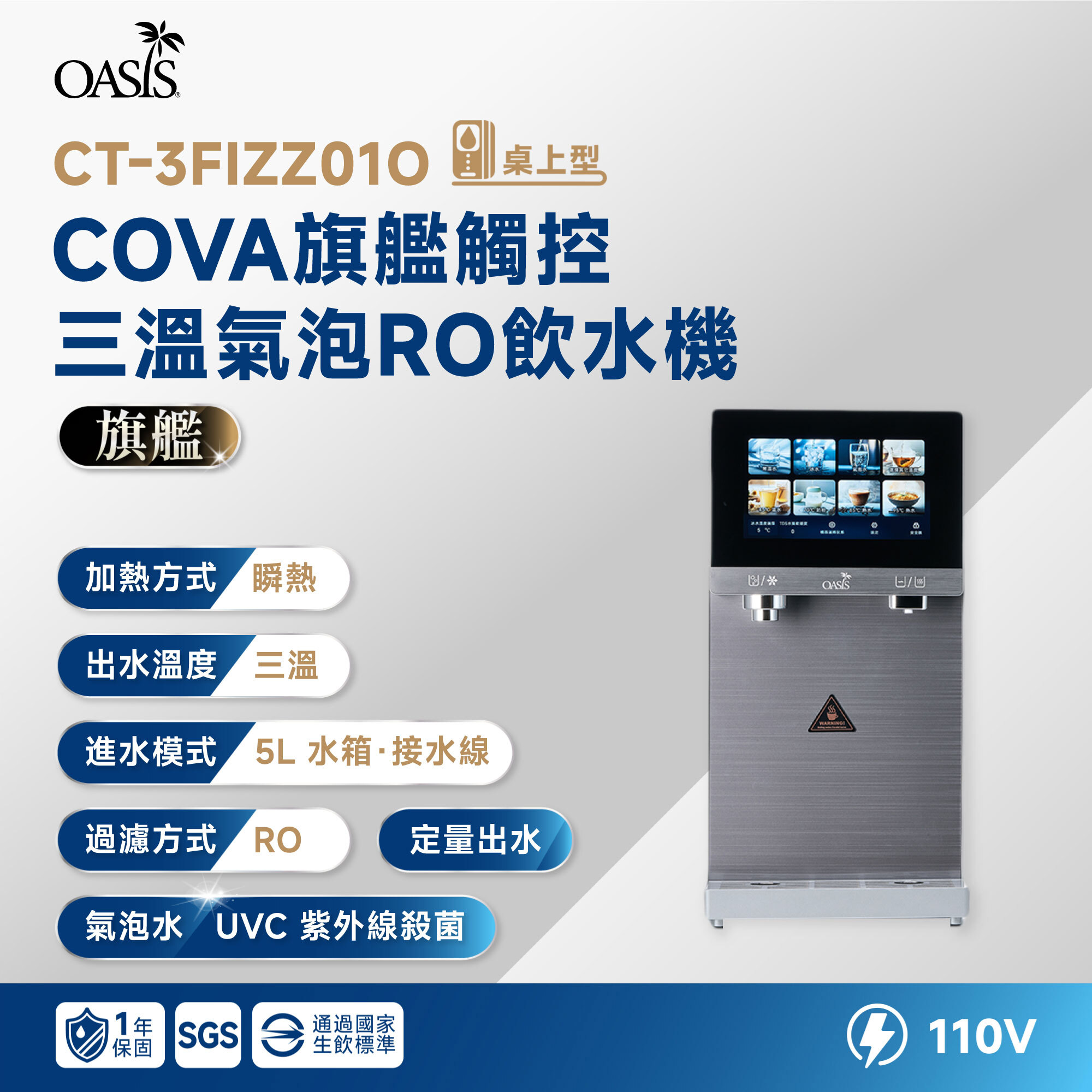 【沁涼氣泡水】OASIS 桌上型 COVA 旗艦觸控三溫氣泡 RO 飲水機