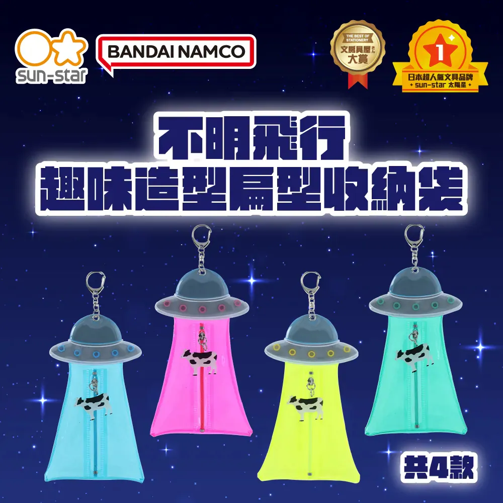 UFO 不明飛行 扁型收納包 幽浮吊飾 反光吊飾｜SUN-STAR 日本