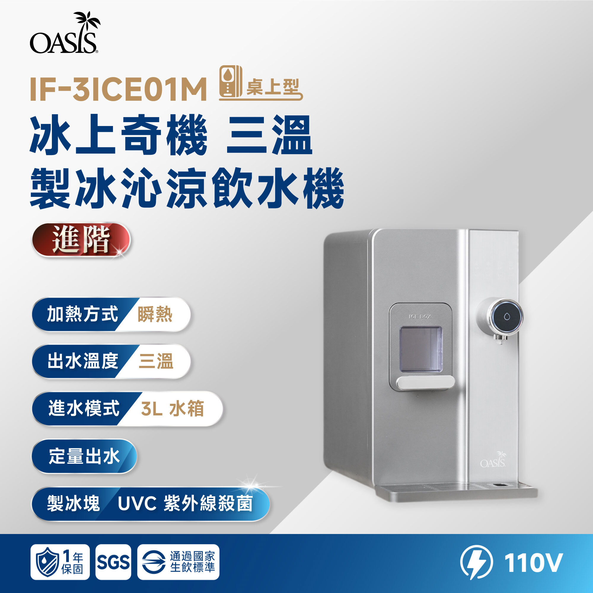 【OASIS】桌上型 冰上奇機 三溫製冰沁涼飲水機