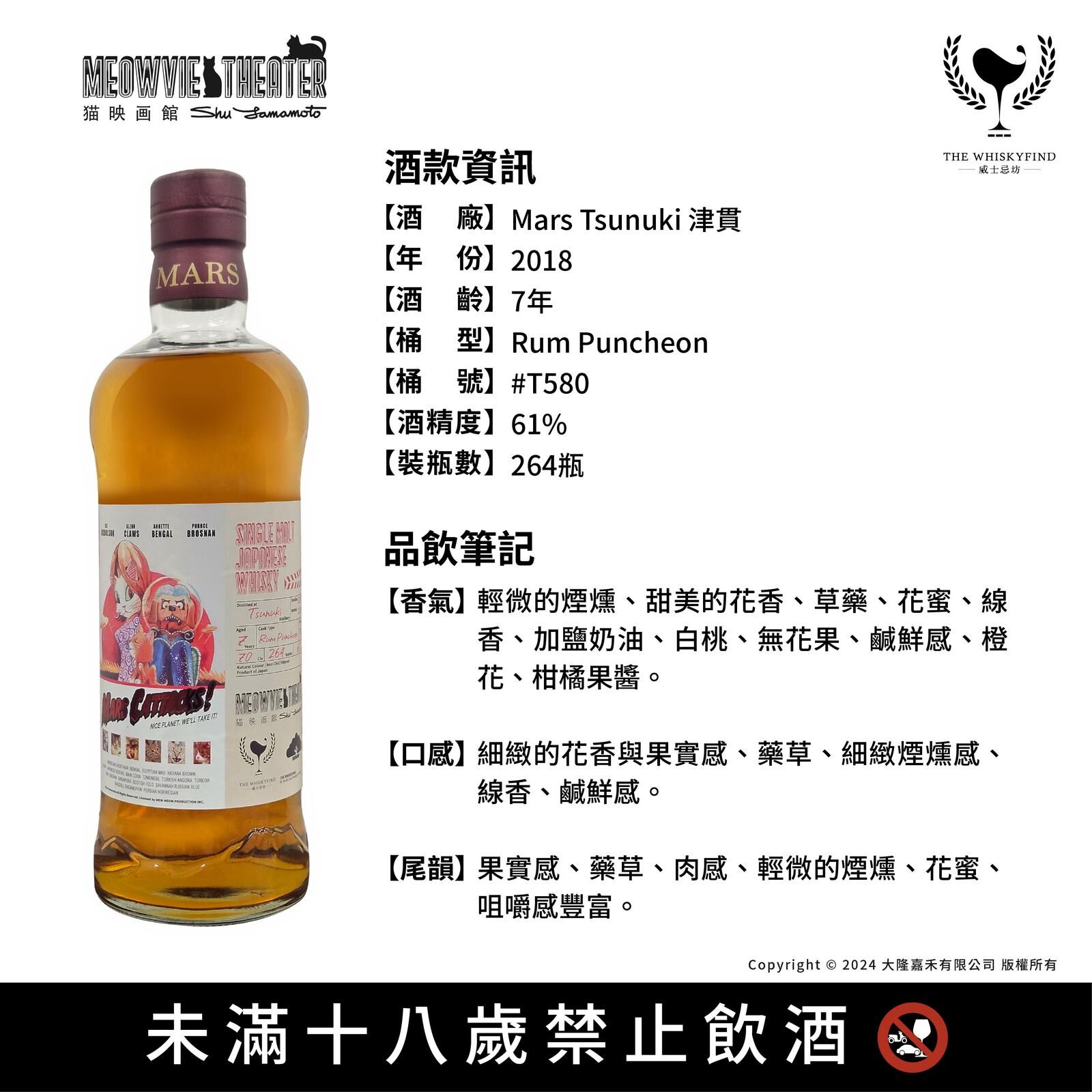 Tsunuki 津貫 2018/2025 7YO Rum Puncheon 61% The Whiskyfind《猫映画館-星戰毀滅貓 Mars Cattacks》