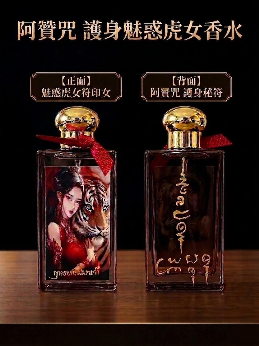 阿贊咒護身魅惑虎女香水