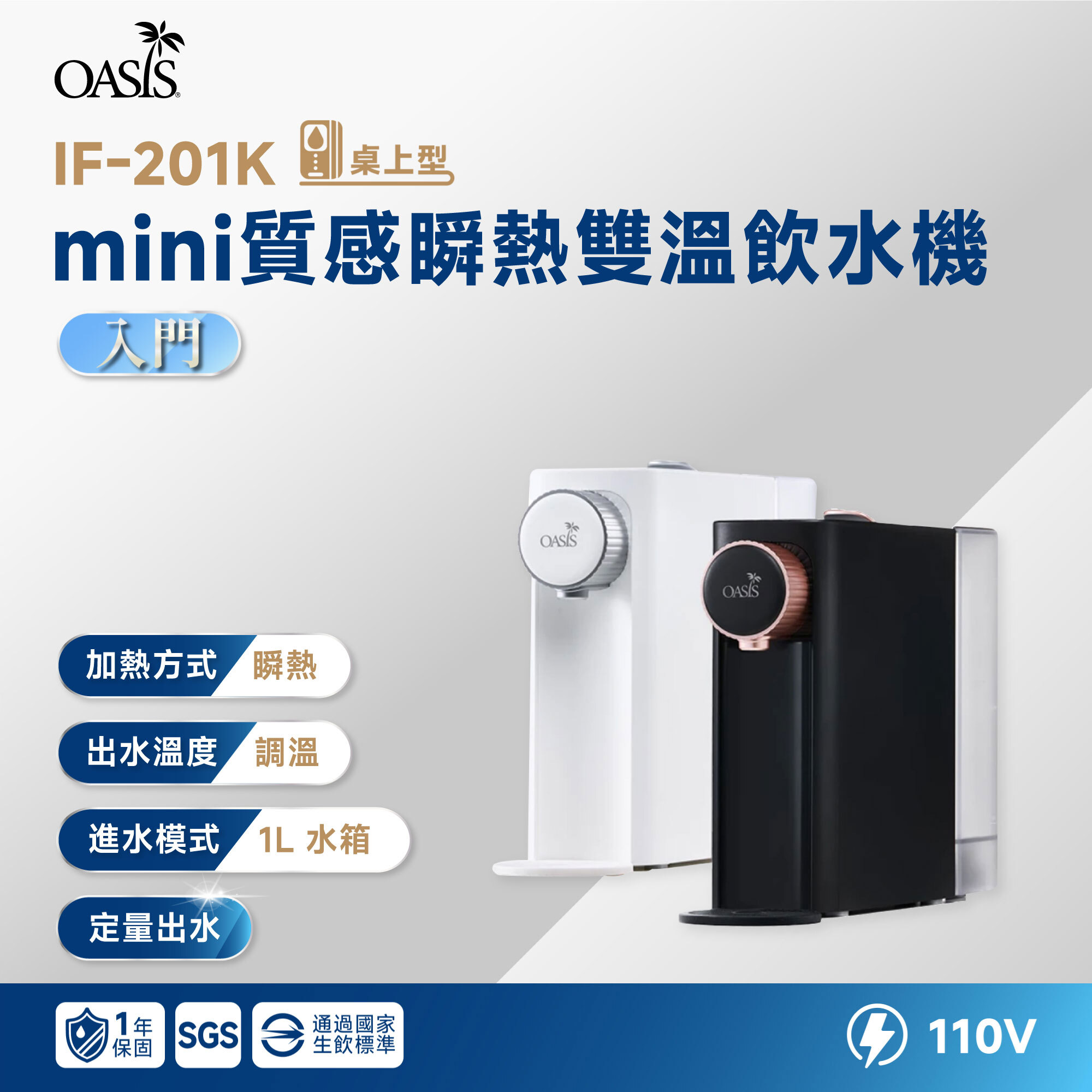 【OASIS】桌上型 mini 質感瞬熱雙溫飲水機